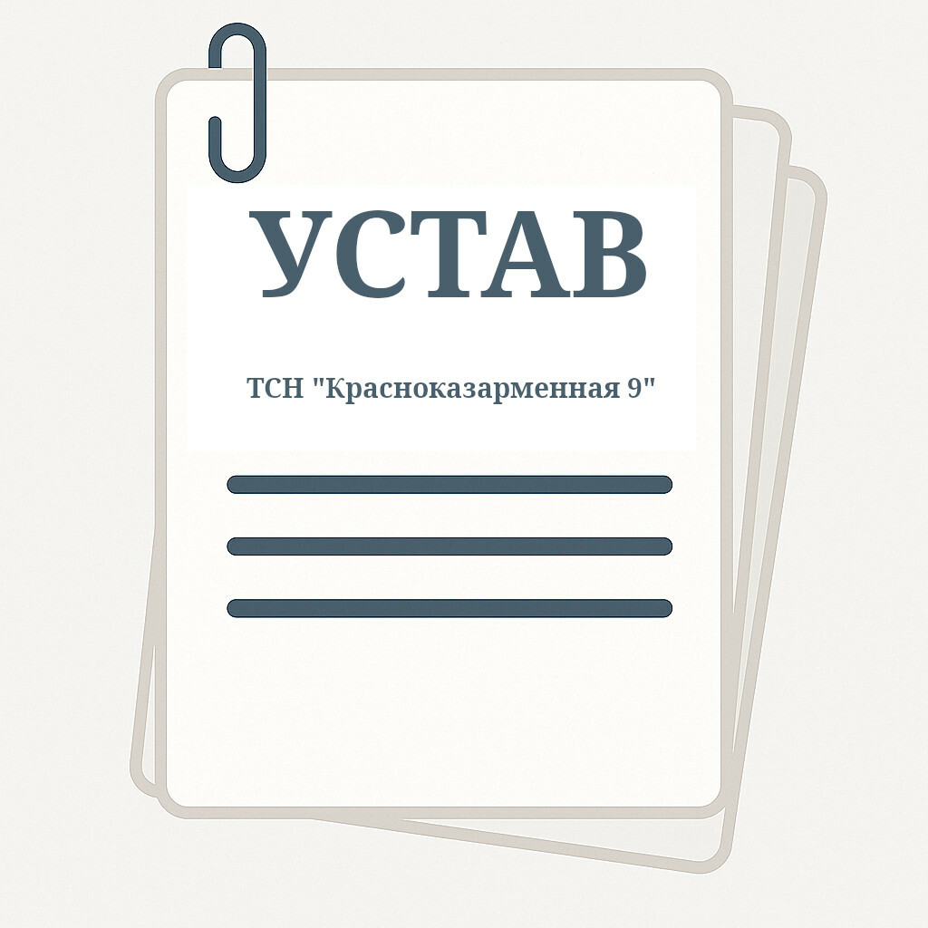 Устав ТСН Красноказарменная 9